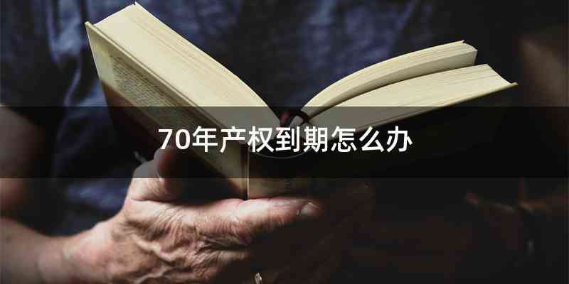 70年产权到期怎么办