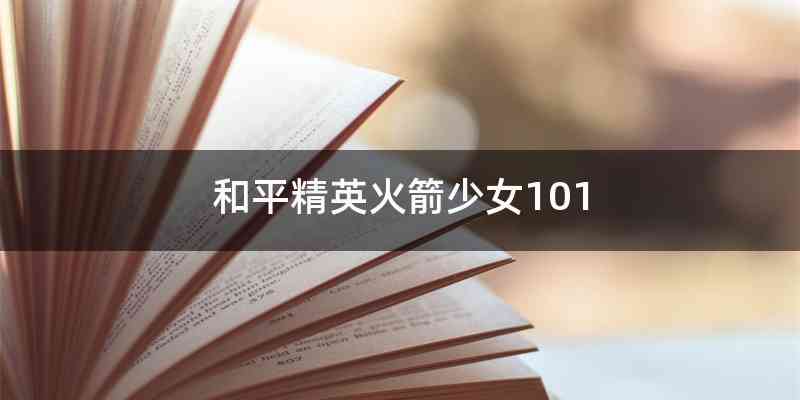 和平精英火箭少女101