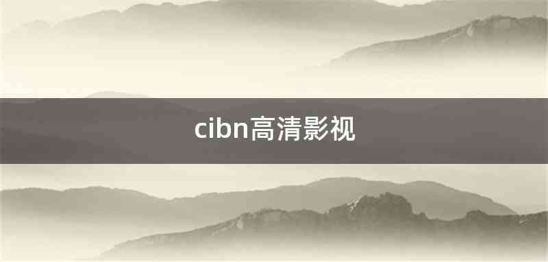 cibn高清影视