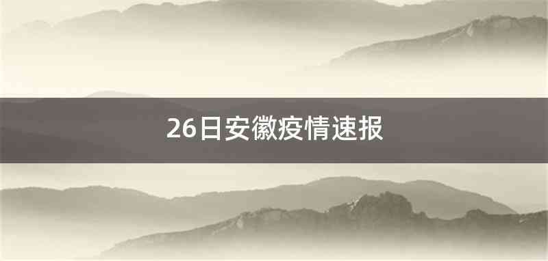 26日安徽疫情速报