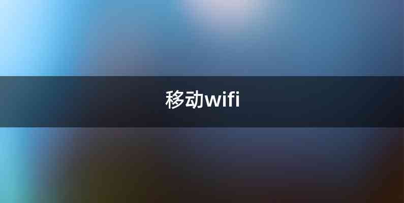 移动wifi