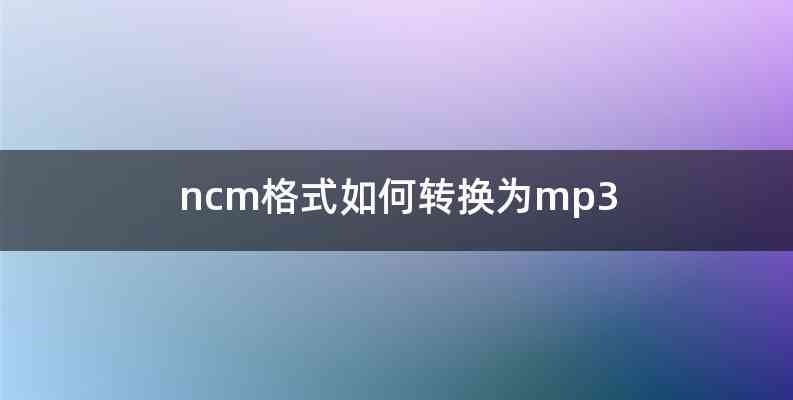 ncm格式如何转换为mp3