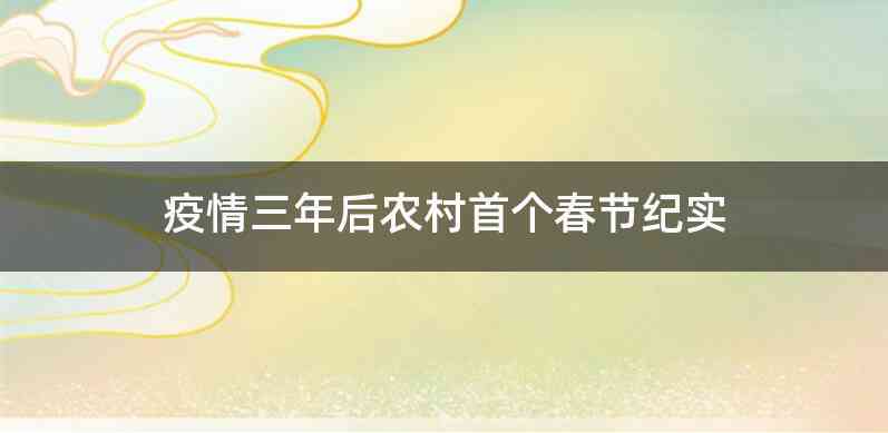 疫情三年后农村首个春节纪实