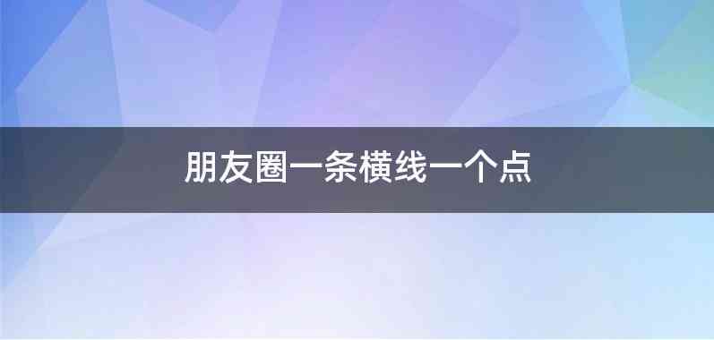 朋友圈一条横线一个点