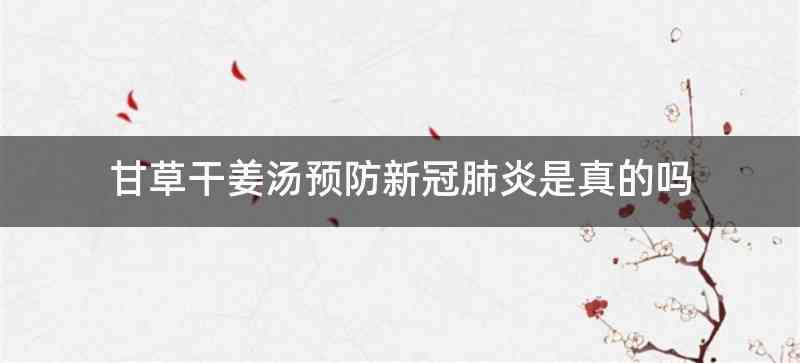 甘草干姜汤预防新冠肺炎是真的吗