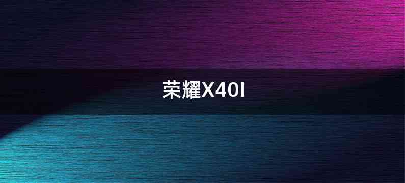 荣耀X40I